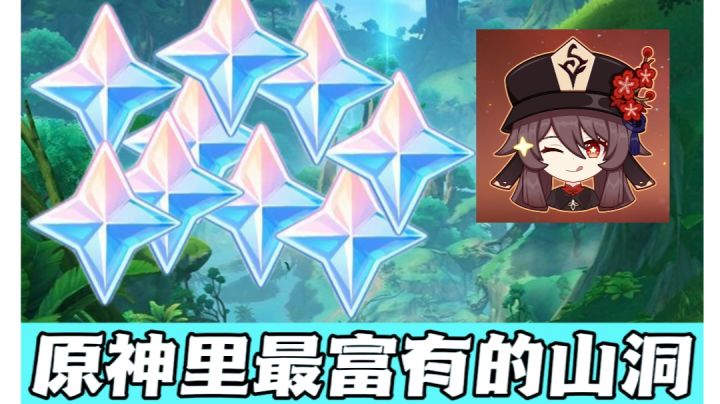 原神里原石最富有的山洞截图