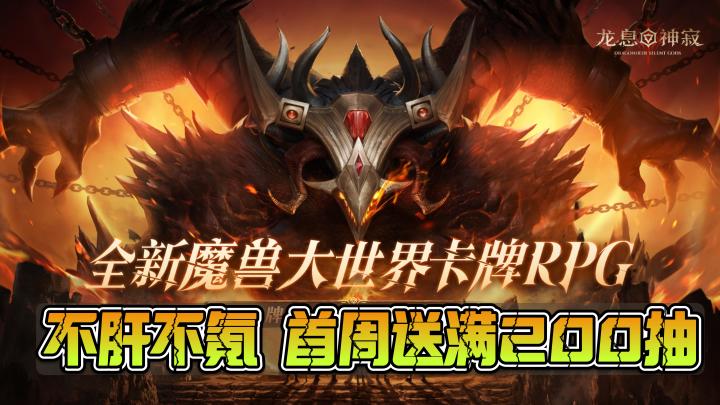 正统西幻耐玩好看🤩送200抽❗送SSR❗送神卡❗RPG | 卡牌 | 策略截图