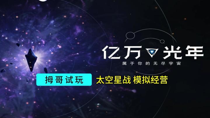 【亿万光年】游戏试玩实况解说截图