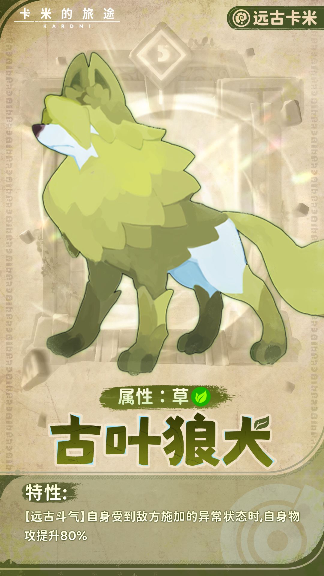 【远古卡米】古叶狼犬 · 森罗守望者 1