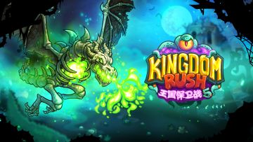 【王国保卫战5】双龙降临！见证主宰战场的绝对力量！