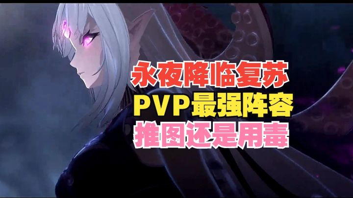 永夜降临复苏 最强PVP阵容推荐 推图 伤害还的是毒.截图