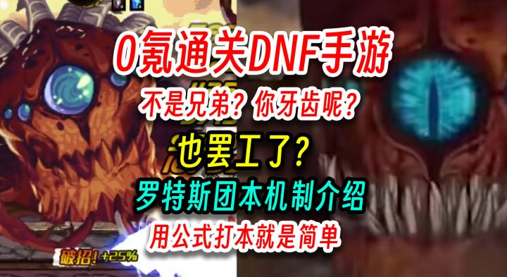 0氪通关dnf手游,罗特斯团本机制介绍,真不难有手就行,不卡的话截图