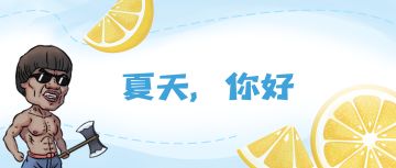夏天，你好~