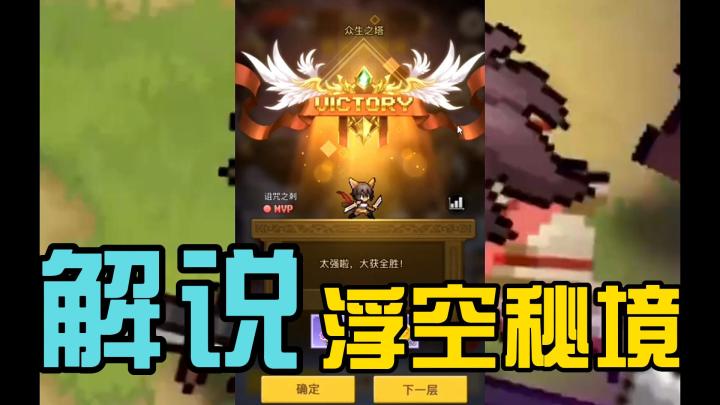 浮空秘境最强阵容如何搭配?截图