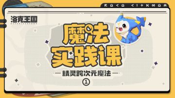 只需七秒，精灵跨次元与你相见！