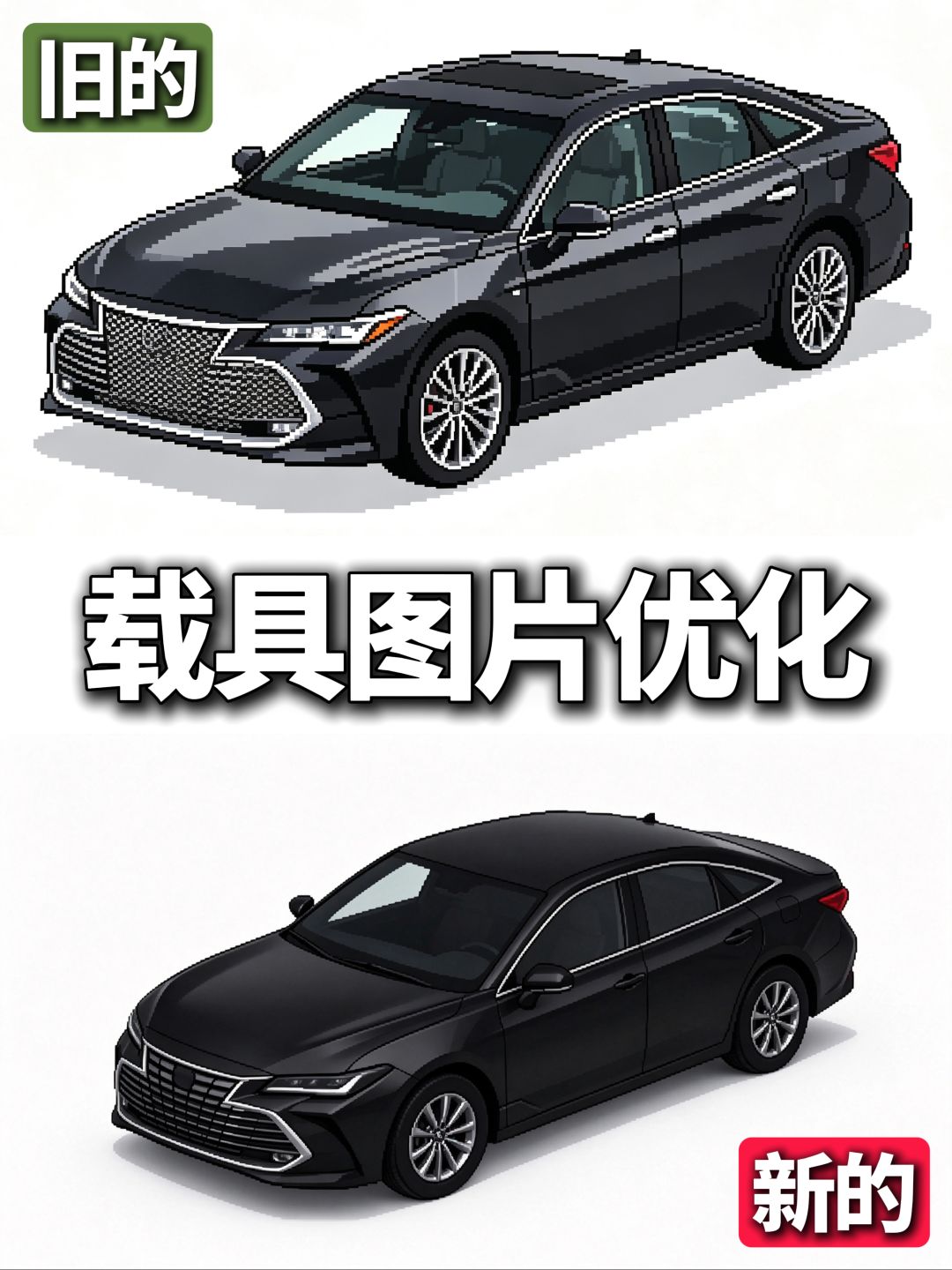 游戏更新日常之载具图片优化 5