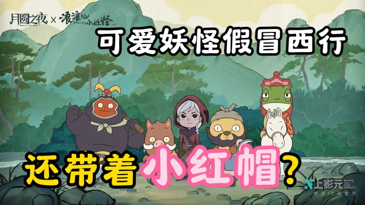 浪浪山联动月圆之夜，暗黑童话和爆笑小妖怪的组合~截图