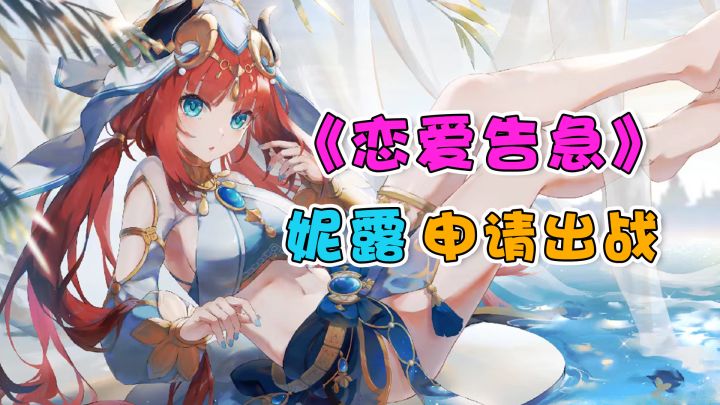 【原神】妮露:嗯?我又有专属bgm了~截图