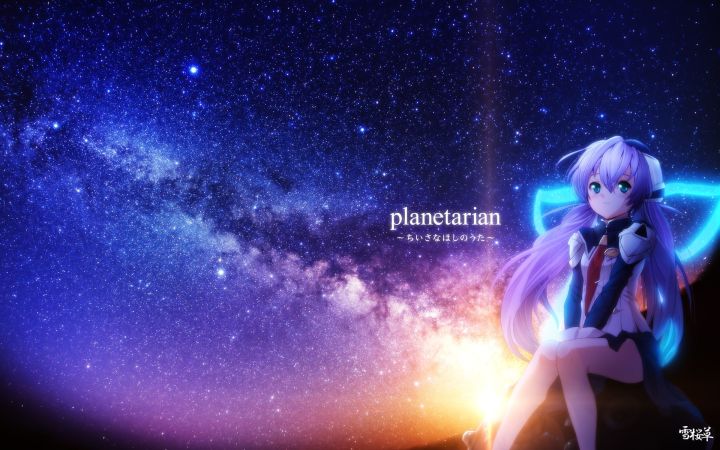 Key社游戏《planetarian星之梦》主题歌「星めぐりの歌」2026版截图