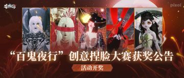 【活动开奖】“百鬼夜行”创意捏脸大赛获奖公告