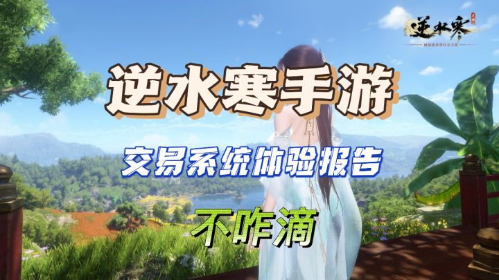 逆水寒手游交易系统体验,真心不咋滴截图