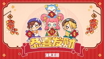 恭 喜 发 财（洛克王国：世界版）解冻！