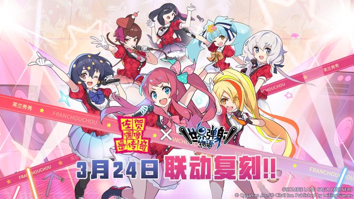 世界弹射物语x佐贺偶像是传奇 联动复刻决定!截图