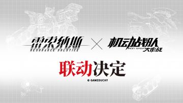 《雷索纳斯》X《机动战队大作战》联动决定！