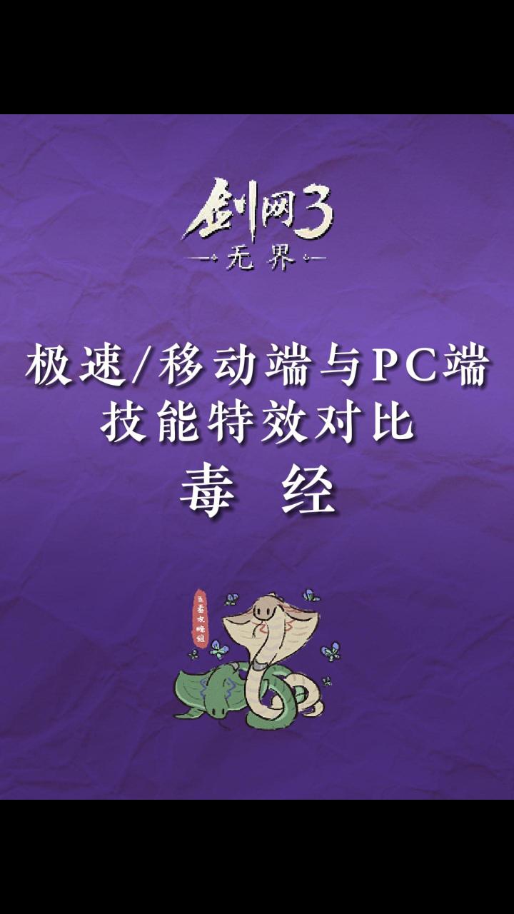 【剑网3无界】移动端/极速端与PC端技能特效对比——毒经截图