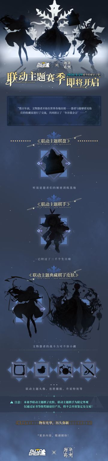 『多多自走棋×物华弥新』联动主题赛季即将开启