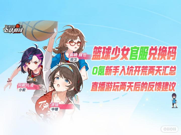 篮球少女官服最新最全兑换码0氪新手入坑开荒两天汇总及反馈建议截图