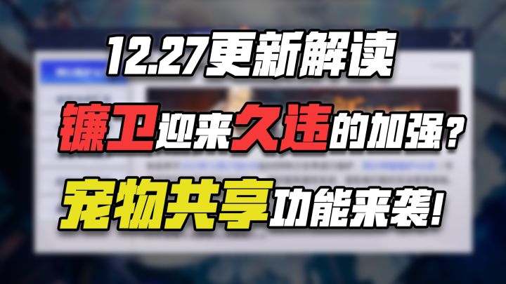 【晶核更了啥】镰卫迎来久违的加强?宠物共享功能来袭!截图