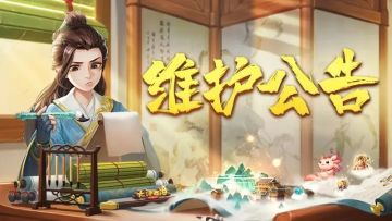 维护公告丨周年庆活动第三阶段来袭；大话令二期马上开启！