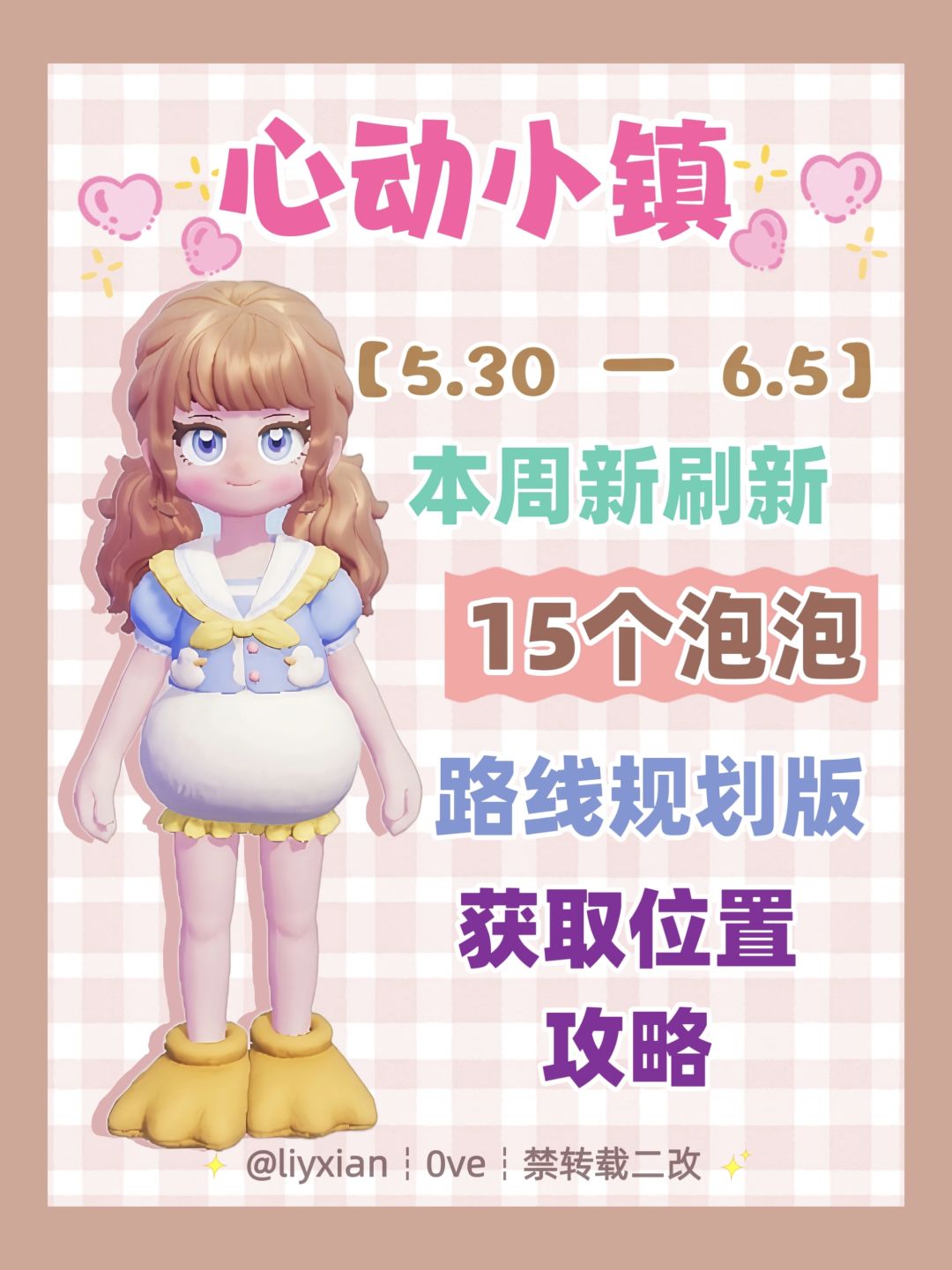 【心动小镇】 (5.30-6.5)本周15个泡泡 1