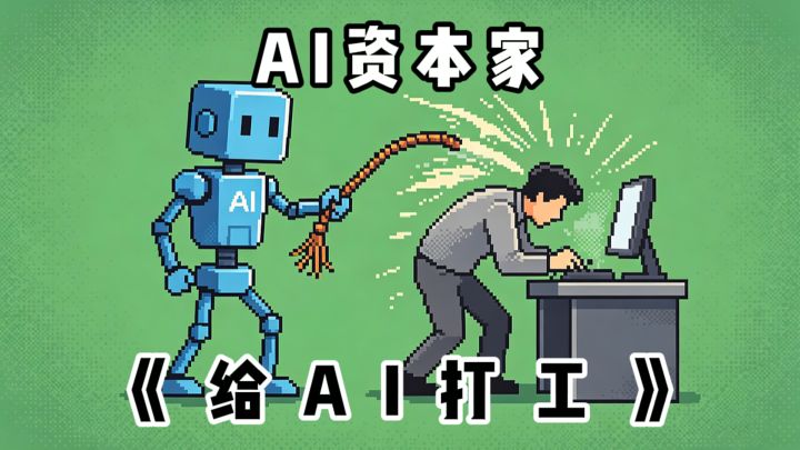 当AI成了资本家...截图