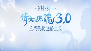 倩女嘉年华圆满落幕，3.0版本重磅爆料不容错过！