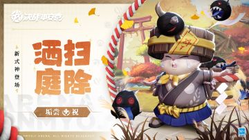 #决战平安京##新式神情报#
小妖怪常常出现于杂乱不洁之地，
将洒扫清洁视为热爱无比的终生事业，
所到之处干净整洁，焕然一新，
「别看我这个样子，我也是被人信任的好妖怪！」
2月24日维护后，全新式神「垢尝」将正式加入平安京战场，定位为【祝】，大人们敬请期待哦~
#决战平安京S20赛季#
