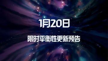 1月20日限时平衡性更新预告
