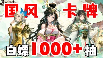 玩家血赚！登录领取1000抽！还有貂蝉，王昭君陪你一起战斗？