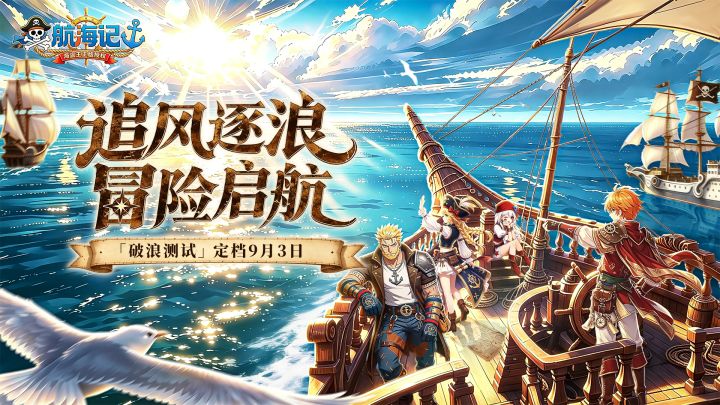 《航海记》「破浪测试」9月3日正式定档截图