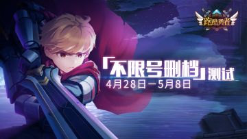 【跑酷勇者】4月28日不限号删档测试！！！！！！