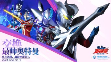 【已开奖】交换最帅奥特曼 赢正版周边