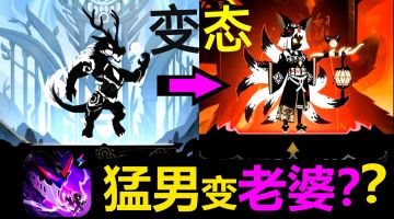 【有点变态了❗️】猛男变老婆❓❗️还能这样玩👀真正的进化类手游，超爽互怼疯狂碰撞！解压必玩❗️