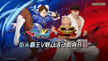 《洛克人：时空裂隙》x《街头霸王V》联动即将开启！