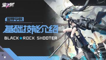 【星导学院】基础技能介绍｜「BLACK★ROCK SHOOTER」篇