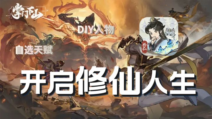 新品榜第一!首发即几十万下载,热门全新修仙手游尝新上线!截图
