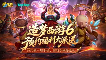 预约享礼丨《造梦西游之黎尤浩劫篇》TapTap专属福利