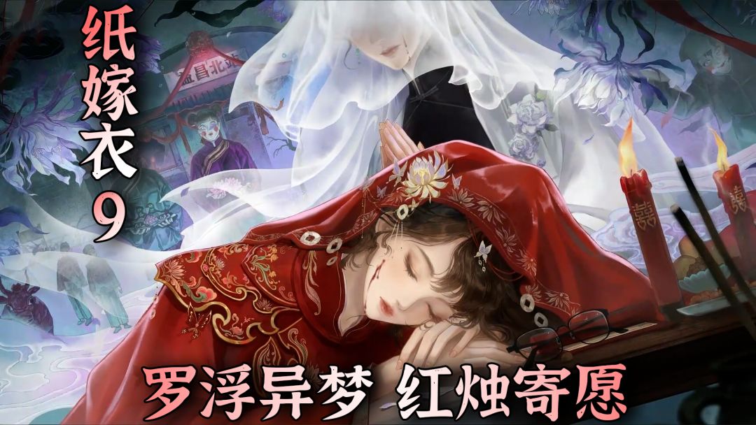 纸嫁衣9预约开启！中式恐怖天真神又回来了！截图