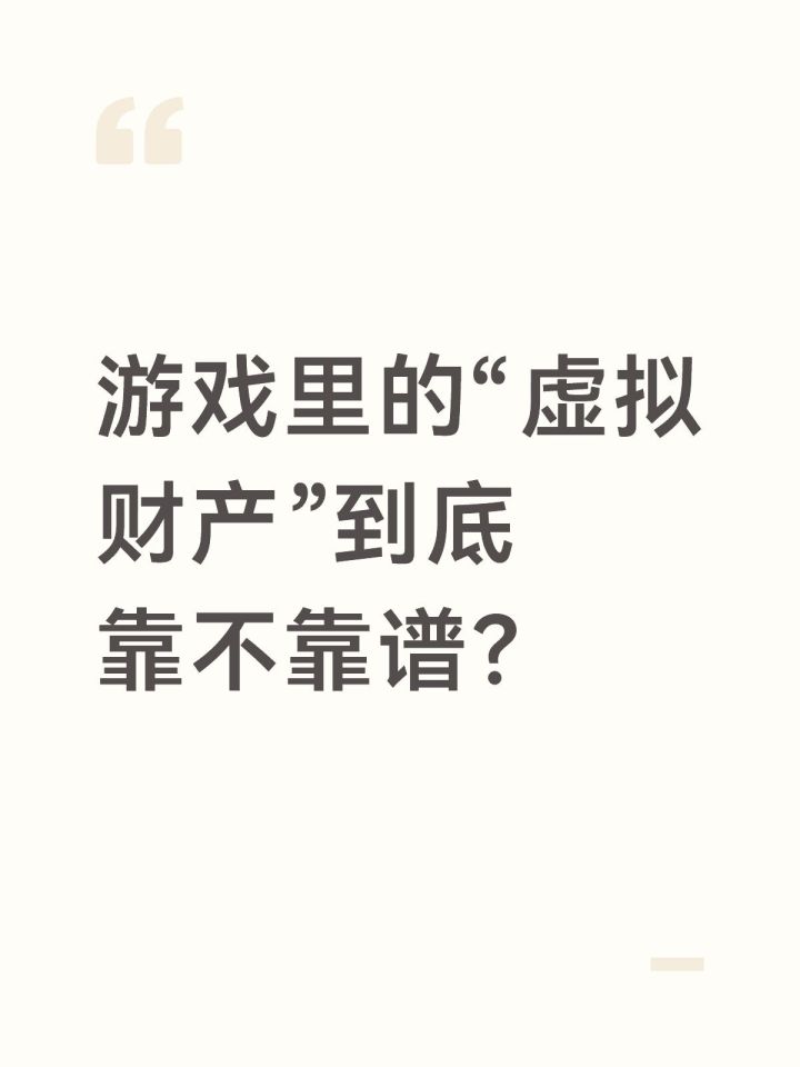 游戏里的“虚拟财产”到底靠不靠谱?截图
