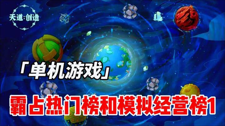 同时霸占热门榜和模拟经营榜一,这款《天道:创造》越玩越上头截图