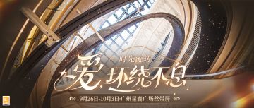 【爱，环绕不息 | 广州丝带屏打卡】