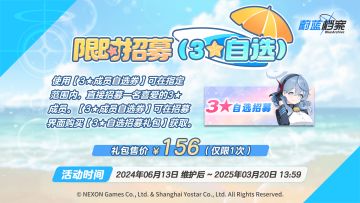 【3★自选招募】即将开启！