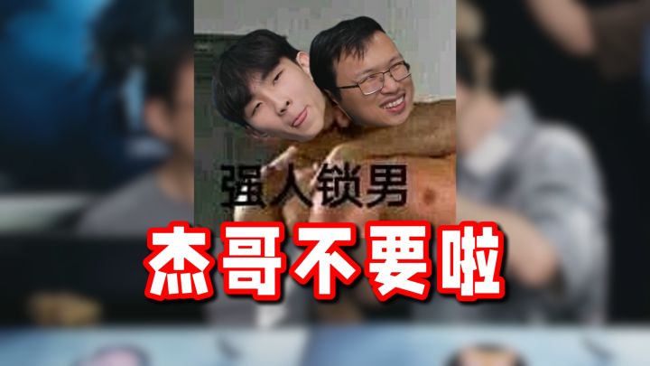 117:杰哥不要啦!杰哥不要!截图