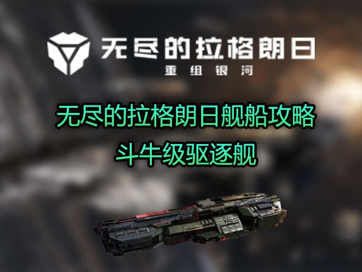无尽的拉格朗日斗牛级舰船攻略截图