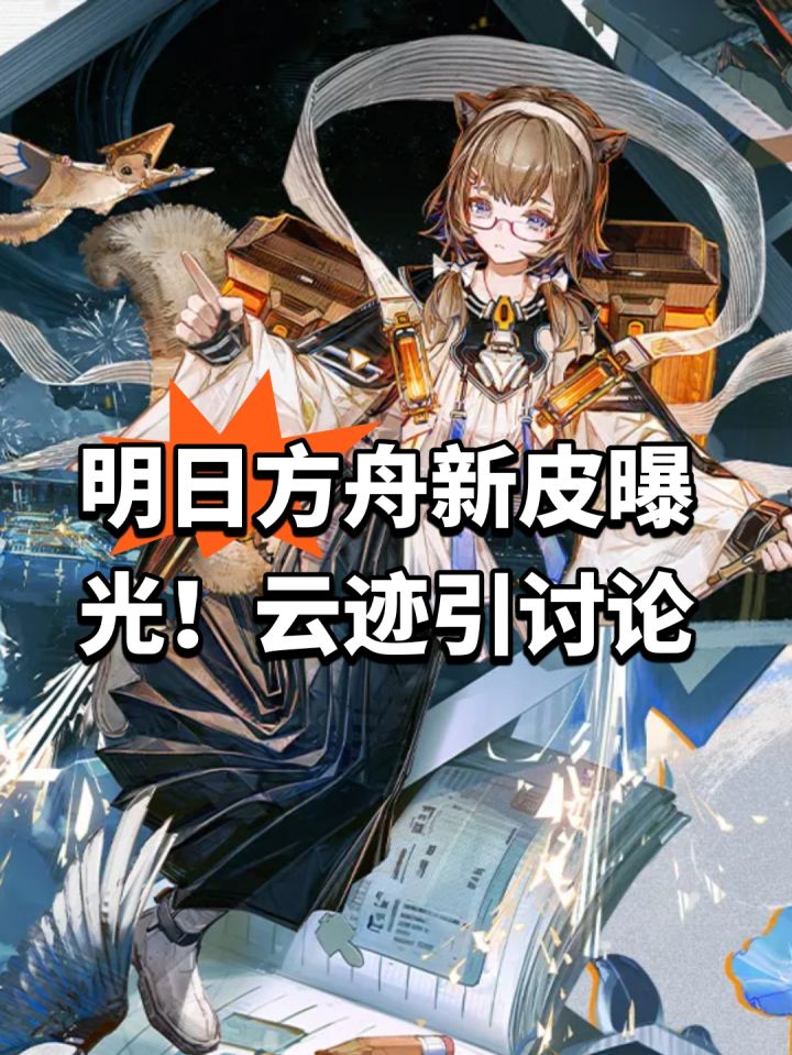明日方舟新皮曝光！云迹引讨论截图