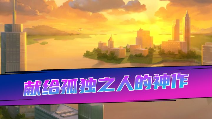 一个很温柔的游戏,献给孤独之人的神作截图