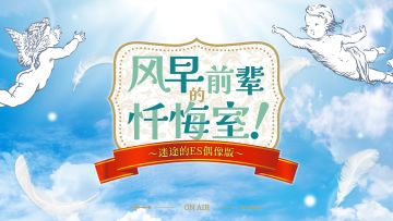 究极9曲系列-「风早前辈的忏悔室！～迷途的ES偶像版～」