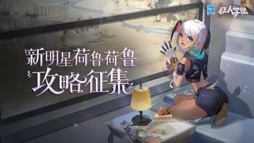 #非人学园##S24：西土来客#
出拳！闪避！来自西土境的拳斗士现身！
新明星荷鲁荷鲁已经正式上线——
经过在学园竞技场中与她一同锻炼、切磋，
同学们一定领悟了自己的独门拳斗心得！
“新明星荷鲁荷鲁攻略征集”活动现在正式开启！
校务处将依照惯例评选出10部“大神攻略秘籍”，送上明星手办*1、祈愿签*5的奖励！
⭐参与方式：
今日起至4月27日，在微博或B站@非人学园 并附带话题#非人学园荷鲁荷鲁攻