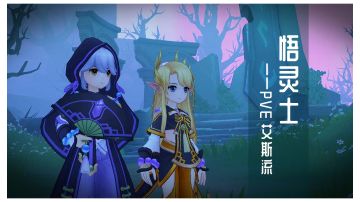 悟灵士（双生魔灵艾斯流）输出加点装备攻略